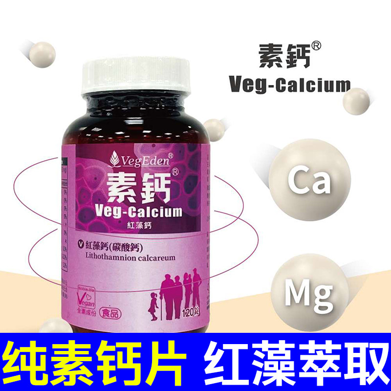 台湾纯素红藻萃取中老年儿童钙片