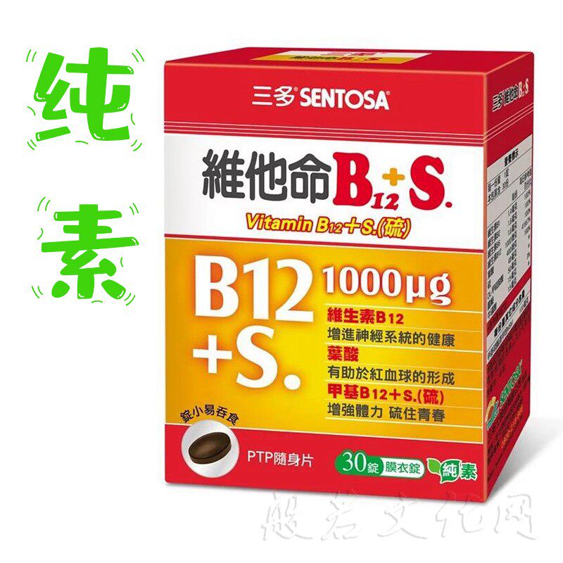 台湾三多维他命B12+S维生素b族片b1b2b6b12叶酸男女纯素营养补充
