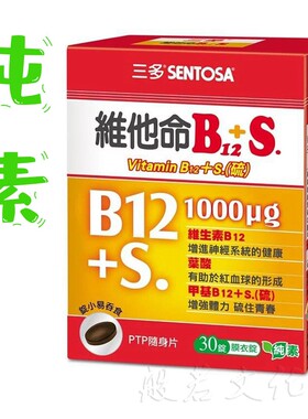 台湾三多维他命B12+S维生素b族片b1b2b6b12叶酸男女纯素营养补充