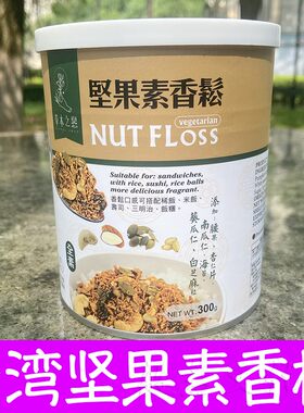 台湾进口坚果素香松300g素食佛家斋菜拌饭料纯素零食素肉松