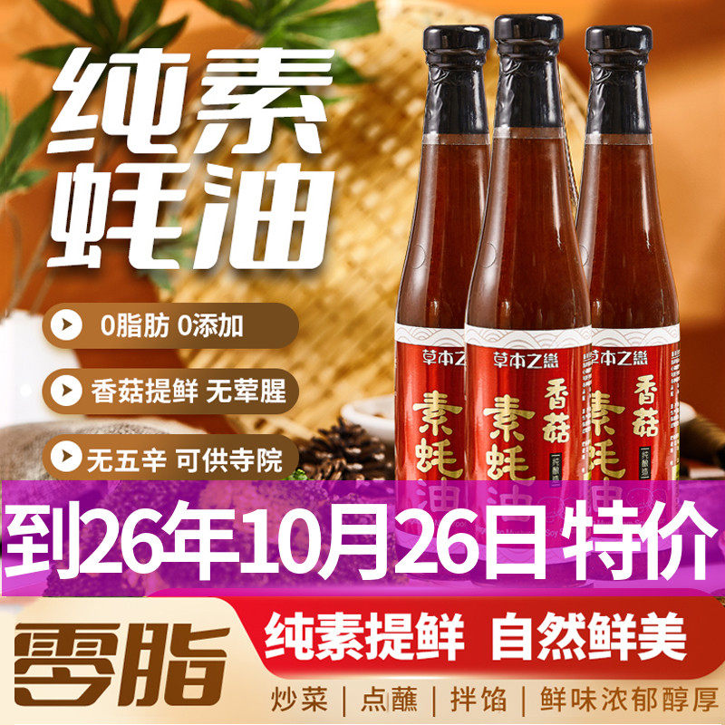 台湾草本之恋香菇素蚝油无添加素食蚝油儿童宝宝调味品纯素素耗油