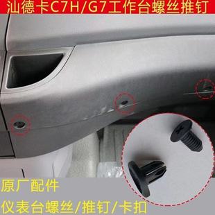 适用汕德卡C7H仪表台铆钉螺丝驾驶室工作台塑料固定卡扣推钉配件