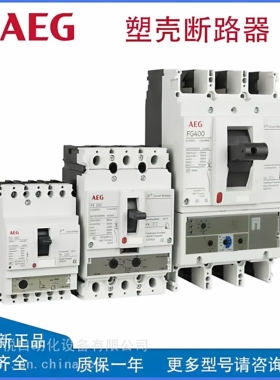 AEG 塑壳断路器 MCH639S3630 额定电流630A高分断能力 原装正品