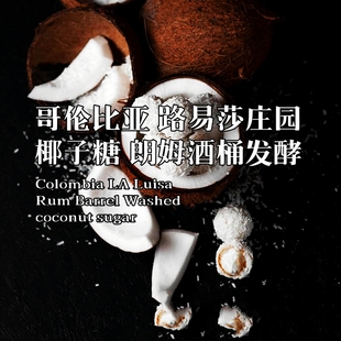 哥伦比亚路易莎庄园朗姆酒桶水洗椰子糖227克下单烘焙手冲咖啡豆