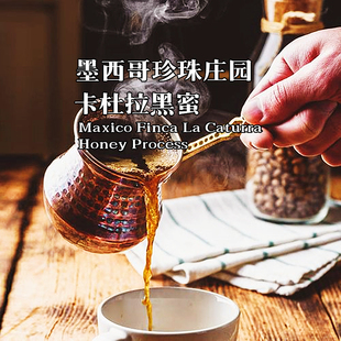 咖啡巴士墨西哥珍珠卡杜拉黑蜜下单新鲜烘焙227克单品 手冲咖啡豆