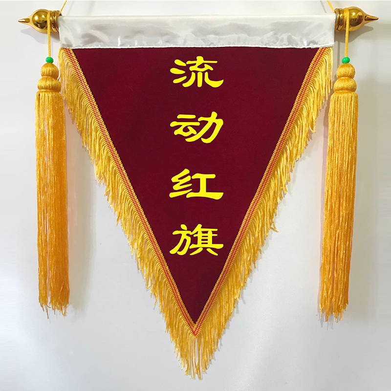 制定卫生公司锦旗旗宿舍文明锦旗小三角三角旗做学校定班级纪律颁
