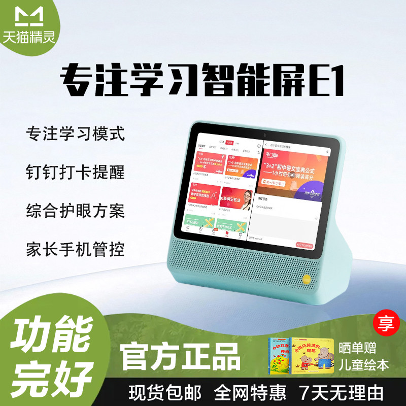 天猫精灵 E1家庭学习智慧屏V10视频通话爱家看护智能音箱平板电脑