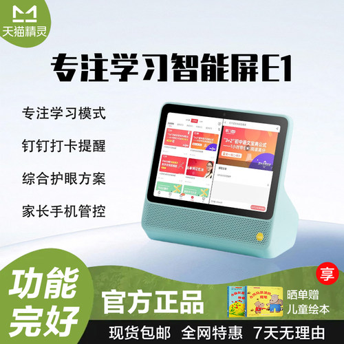 天猫精灵 E1家庭学习智慧屏V10视频通话爱家看护智能音箱平板电脑