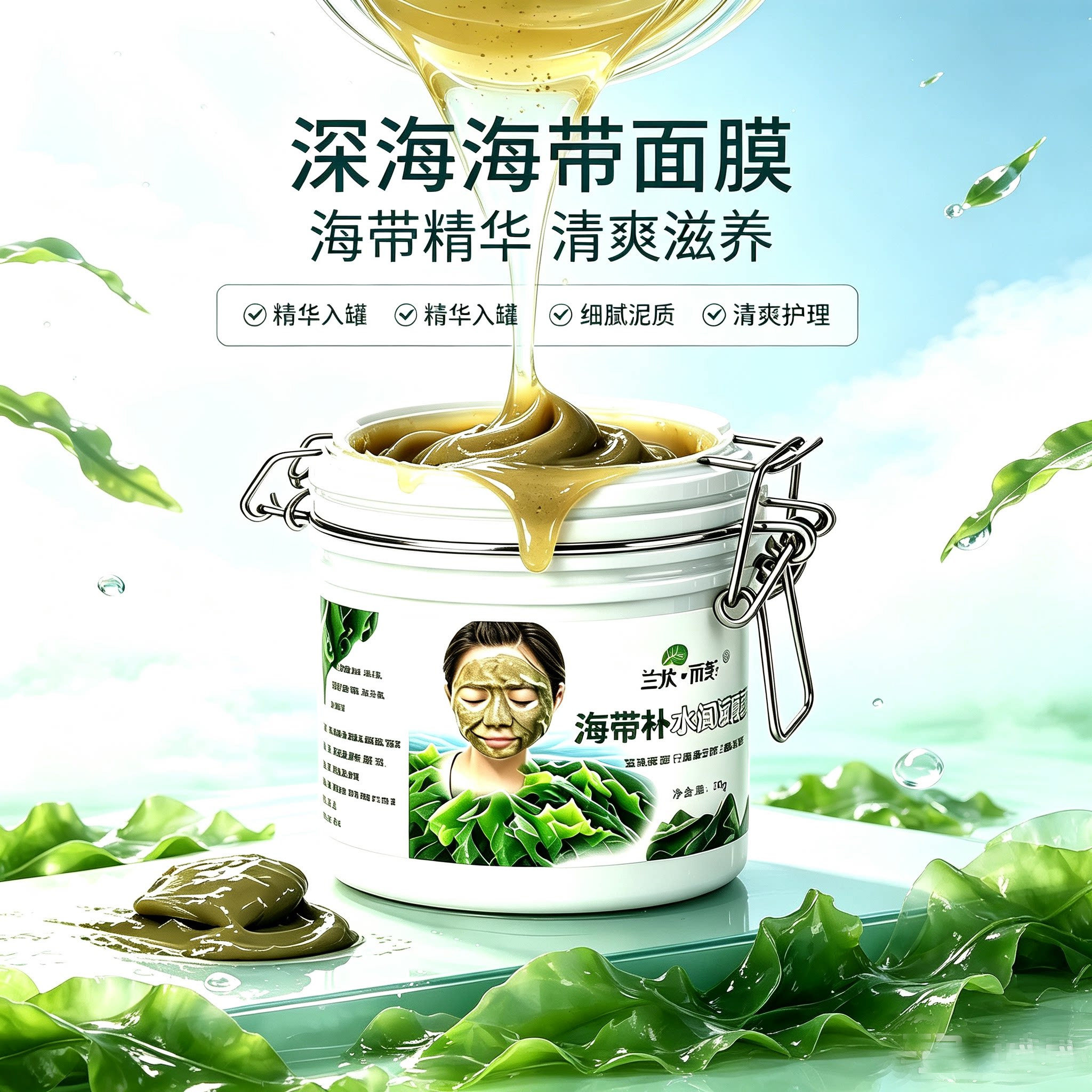 绿色天然纯植物海洋水洗健康面膜