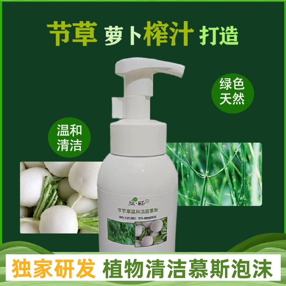 天然节节草白萝卜洗脸洁面泡沫慕斯男女通用温和敏感肌可用无刺激