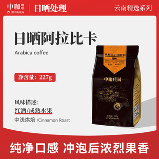 可现磨黑咖啡粉227G 精品阿拉比卡咖啡豆 中咖庄园 日晒
