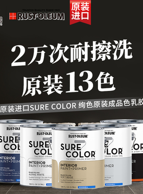 RUST-OLEUM美国进口环保耐擦洗墙面漆蛋壳光内墙成品色乳胶漆涂料