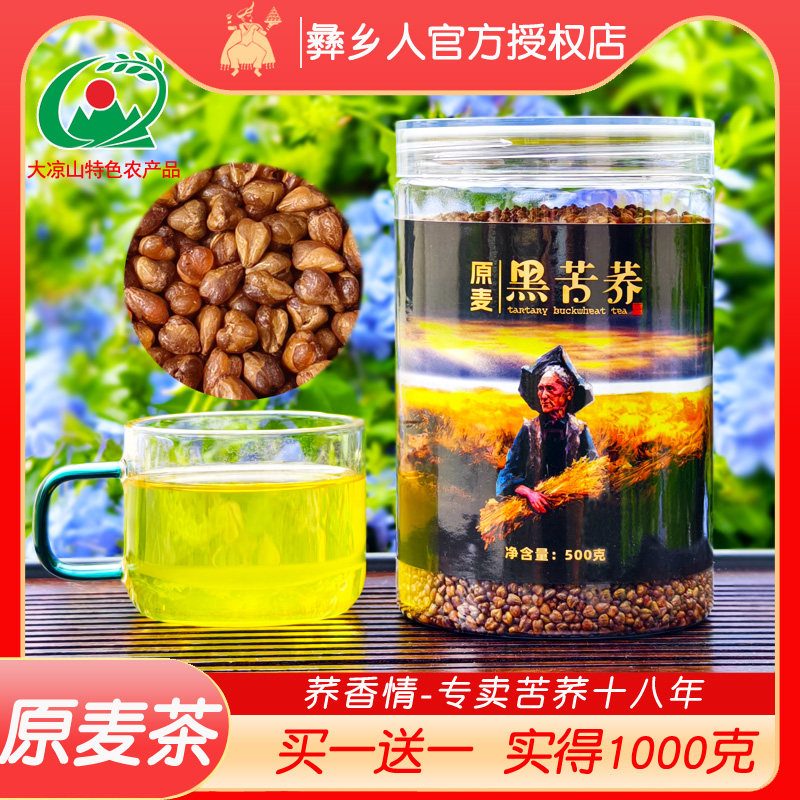 买 1送1 黑苦荞麦茶500克大凉山全胚原麦茶罐装荞子茶四川特产