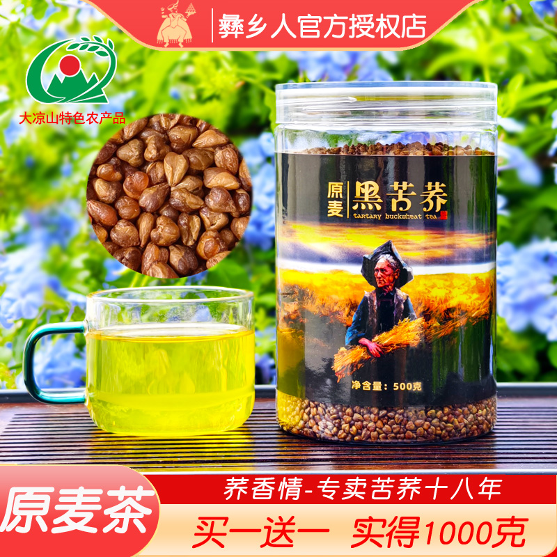 1千克彝乡人黑苦荞茶四川大凉山