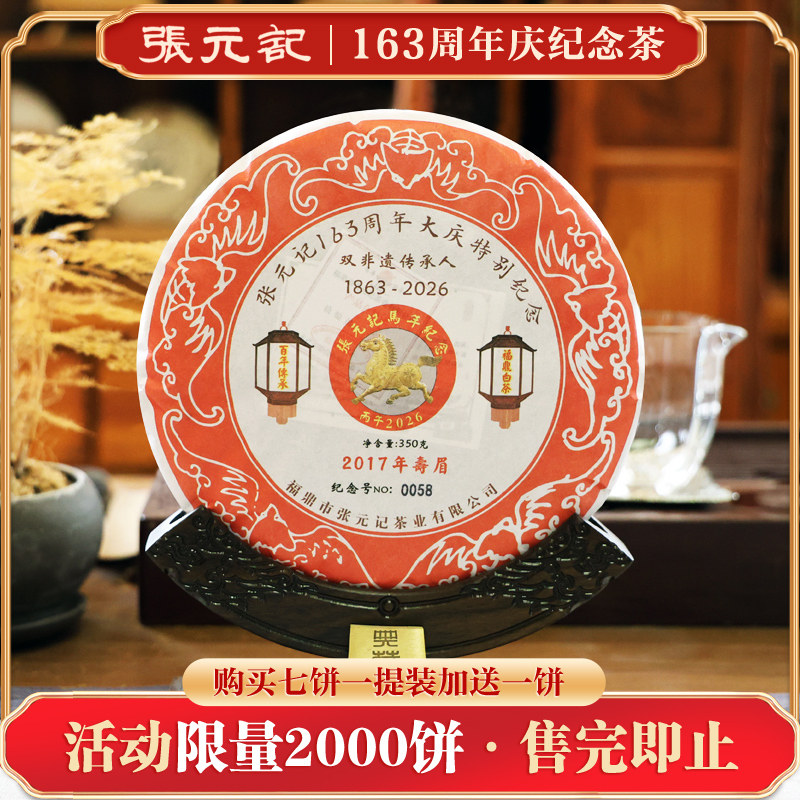 张元记 163周年庆马年特别纪念 2017年春寿眉茶饼 福鼎白茶 350g
