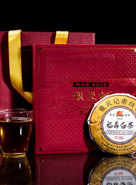 张元记 2017年白牡丹茶饼8380 福鼎白茶  白茶饼150g