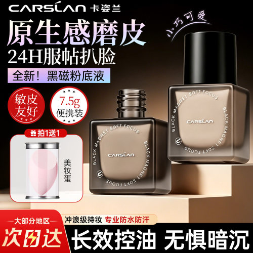 卡姿兰黑磁粉底液7.5g防水防汗24H持妆防蹭不脱妆遮瑕控油抗暗沉