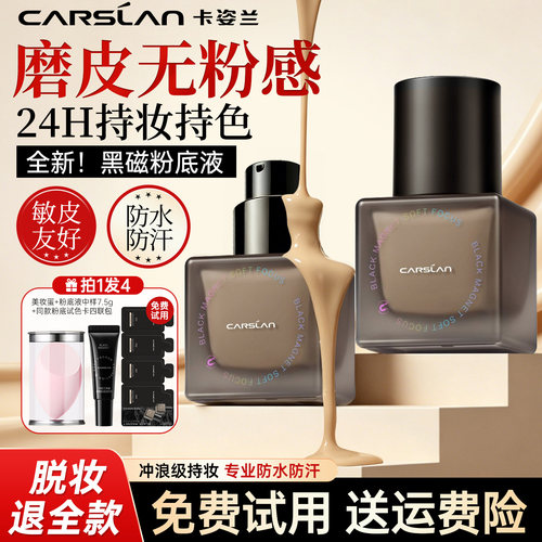 卡姿兰24H持妆黑磁粉底液