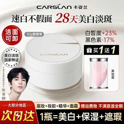 卡姿兰美白素颜霜中小样!!