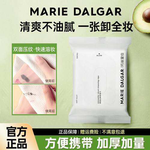 玛丽黛佳温和全脸卸妆湿巾便携