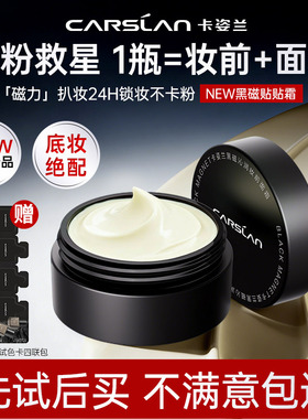 卡姿兰黑磁贴贴霜妆前面霜中样橘子面霜不卡粉持妆保湿隔离霜正品