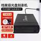 迪美视DMX DA8001U档案级光盘刻录机USB3.0便携式 DVD光盘刻录光驱