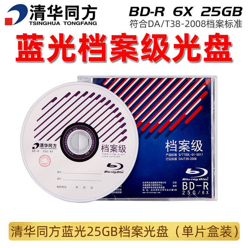 清华同方档案级光盘BD-R蓝光刻录盘6X 25G 50G电子档案盘盒装单片