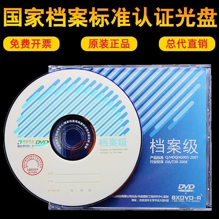 档案级专业光盘DVD蓝光空白刻录盘120型一次性刻录光盘清华同方盘