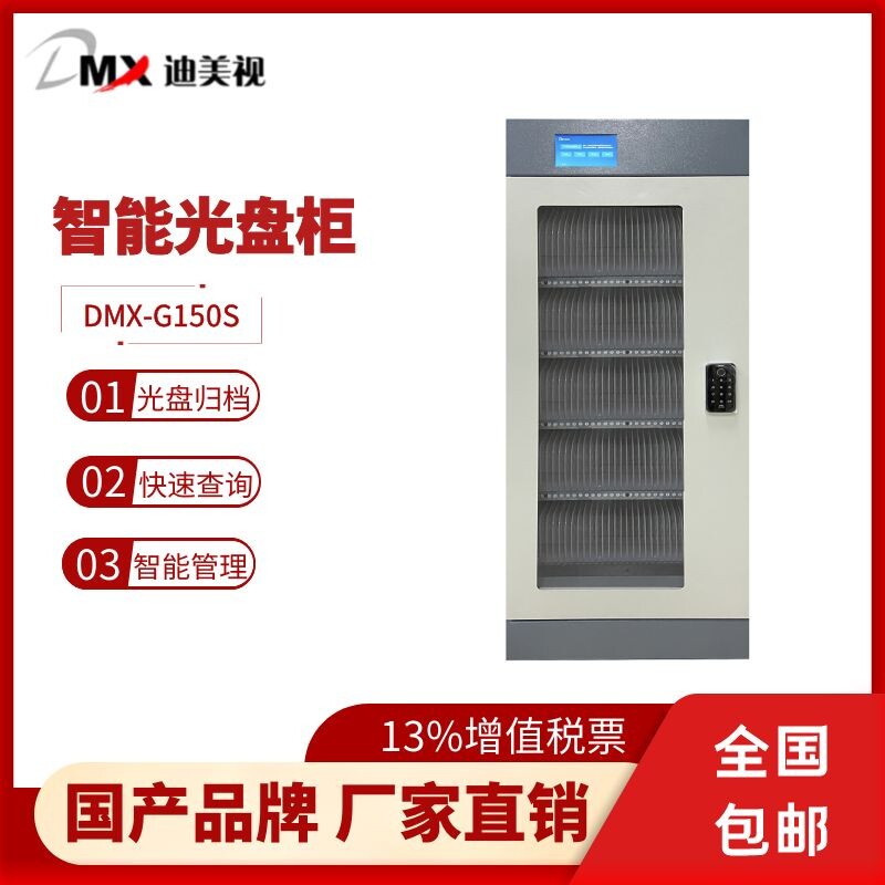 迪美视智能光盘柜DMX-G150S档案光盘存储柜 离线光盘柜  厂家直销