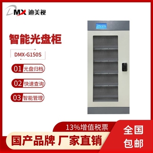 迪美视智能光盘柜150S离线存储柜