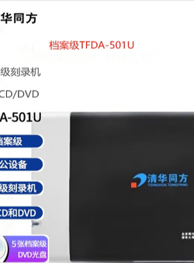 清华同方TFDA-501U档案级刻录机 外置DVD刻录光驱档案行业DVD光驱