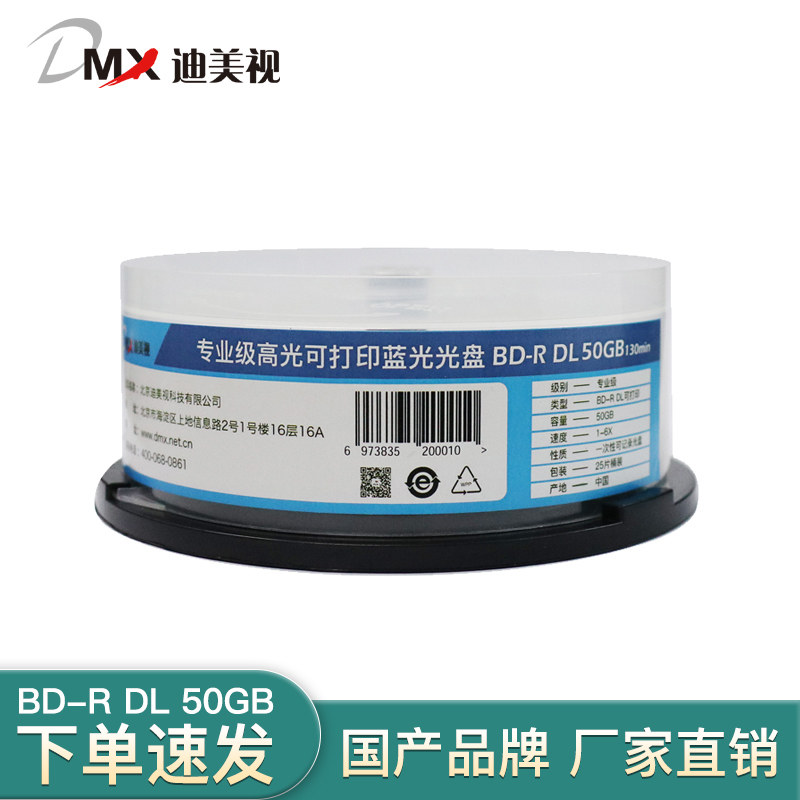 迪美视专业级蓝光光盘BD-RDL 50G空白光盘可打印25片装归档刻录碟