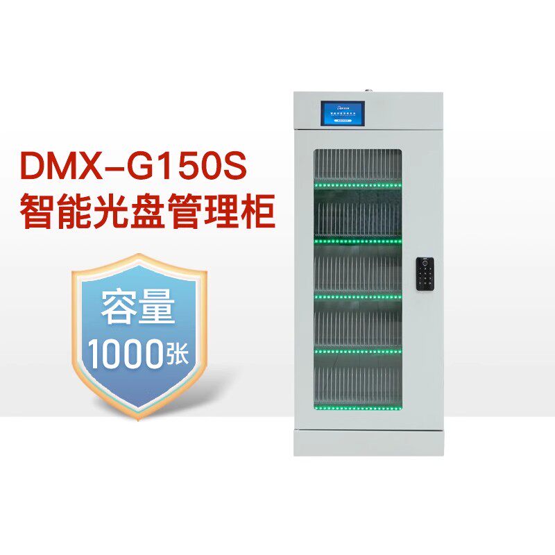 迪美视智能光盘柜 DMX-G150S档案光盘存储柜 离线光盘柜 批量光盘