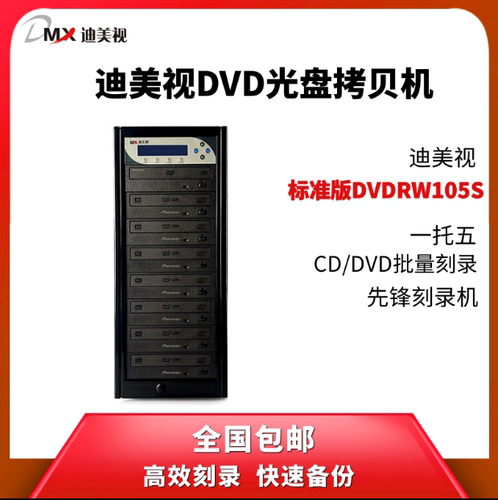 迪美视DVDRW105S光盘智能拷贝机