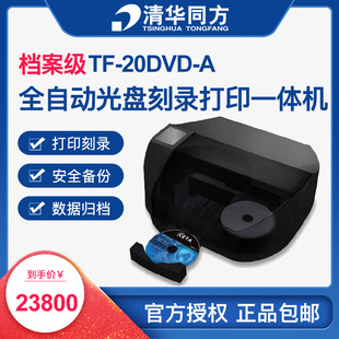 DVD打印 20DVD 清华同方档案级全自动光盘刻录打印一体机