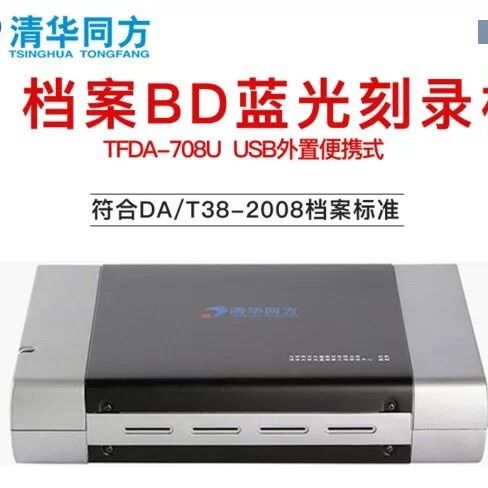 清华同方TFDA-708U蓝光刻录机