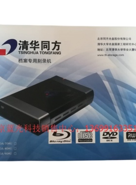 清华同方TFDA-709U档案级蓝光刻录机DVD/BD外置USB光驱项目专用机