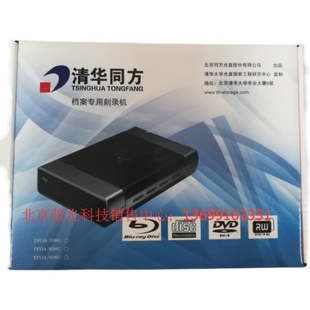 清华同方TFDA 709U档案级蓝光刻录机DVD BD外置USB光驱项目专用机