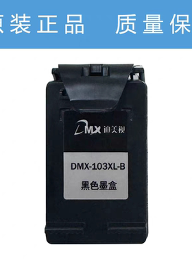 迪美视DMX-103XL-B黑色103XLC彩色p2120 P8600 p4800高容墨盒原装