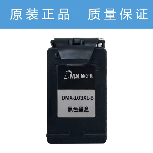 迪美视DMX-103XL-B黑色103XLC彩色p2120 P8600 p4800高容墨盒原装