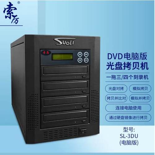 索历SL-5DU电脑版DVD光盘拷贝机