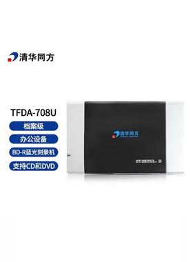 清华同方TFDA-708U BD-R蓝光档案级刻录机支持BD DVD支持国产系统