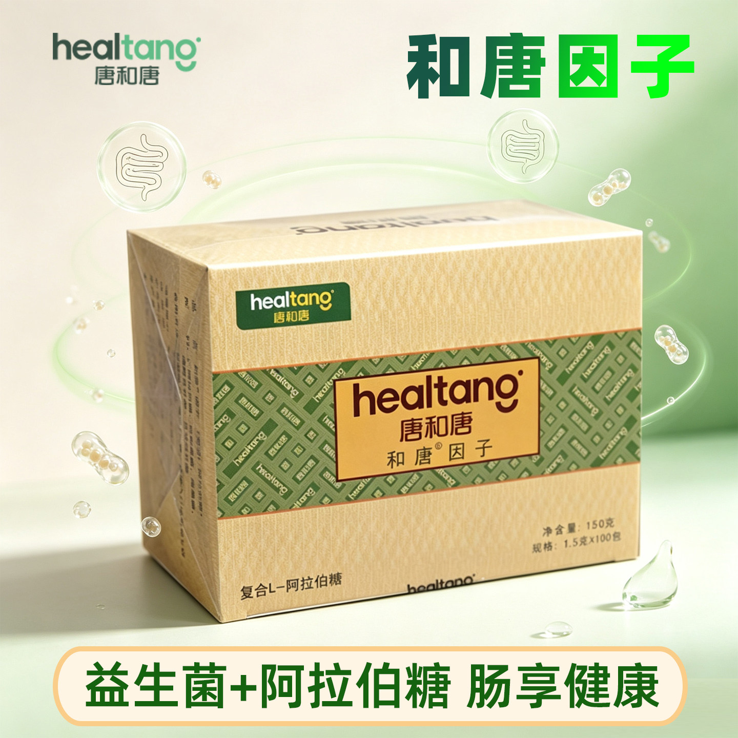 唐和唐 和唐因子L-阿拉伯糖益生菌复合糖家庭装1.5g*100条