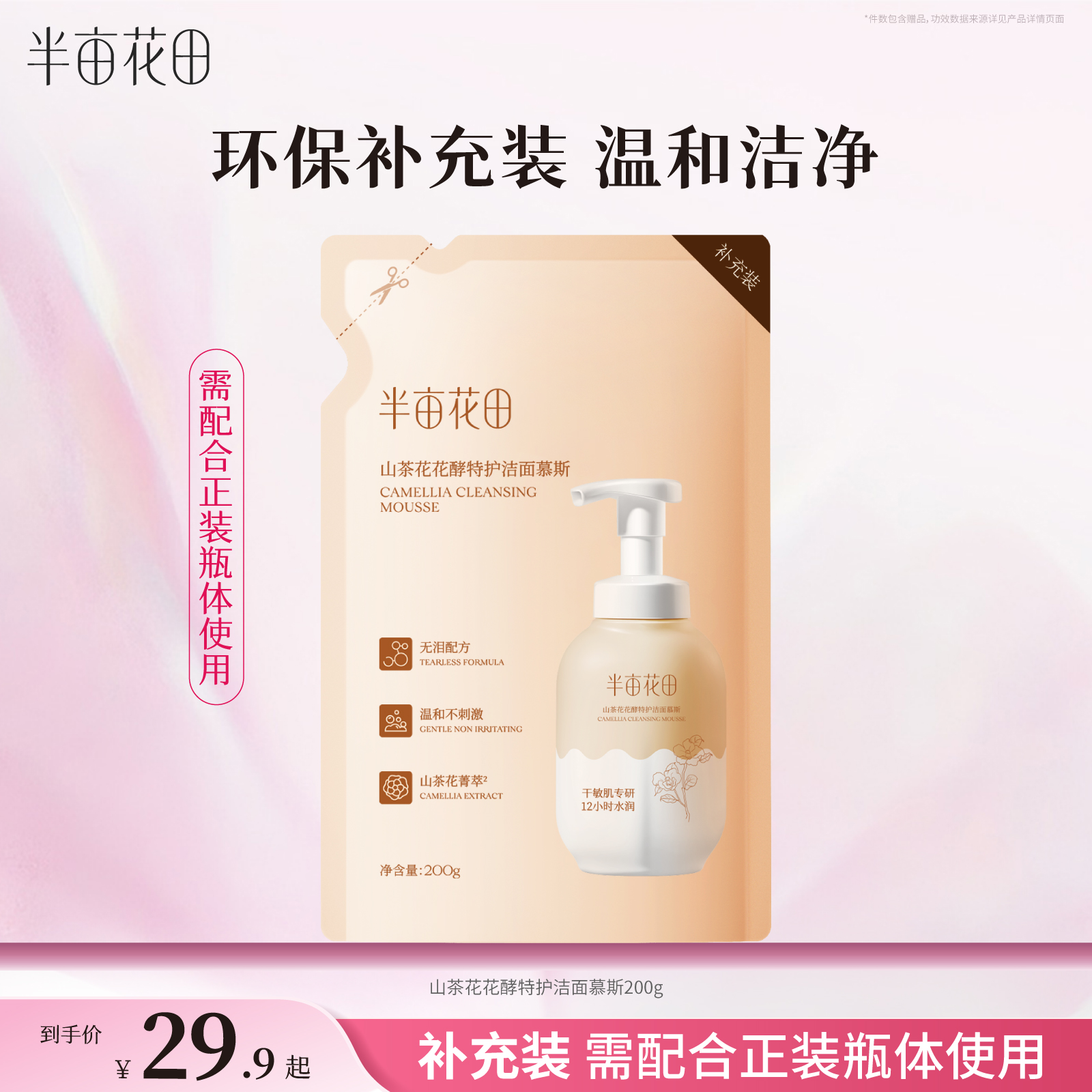 半亩花田洁面慕斯补充装环保