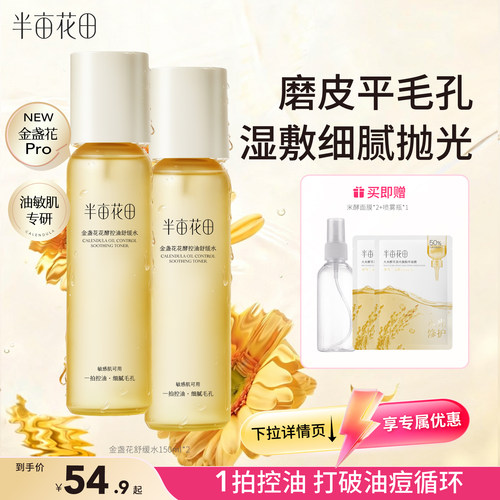 半亩花田敏感肌爽肤水控油祛痘