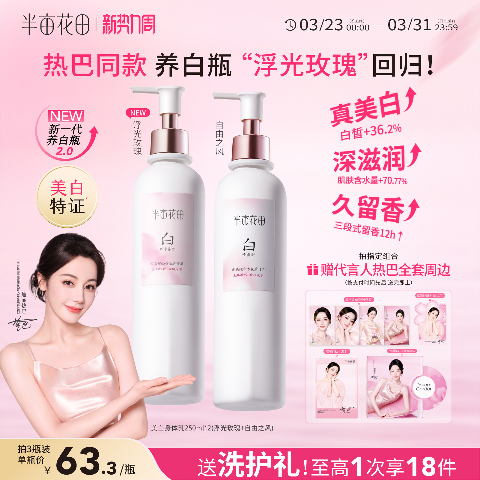 【热巴专属】半亩花田美白身体乳保湿补水烟酰胺滋润润肤乳留香女