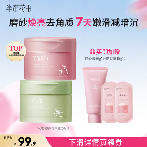 【直播专属】半亩花田冰淇淋亮滑香氛磨砂膏去角质wl