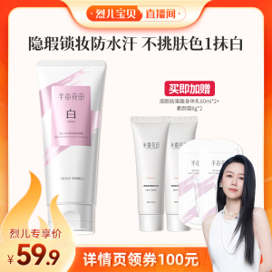 【烈儿宝贝直播间】半亩花田素颜霜防晒隔离遮瑕wl