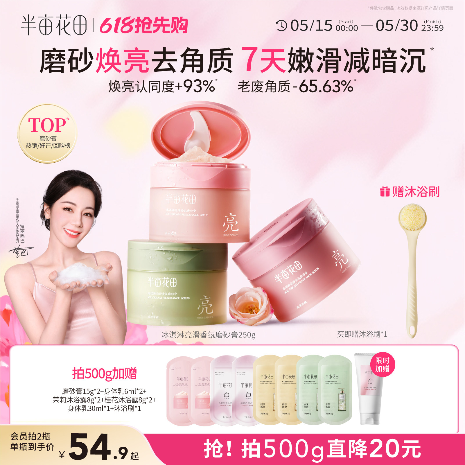 热巴同款半亩花田冰淇淋磨砂膏果酸去角质全身浴盐清洁沐浴二合一
