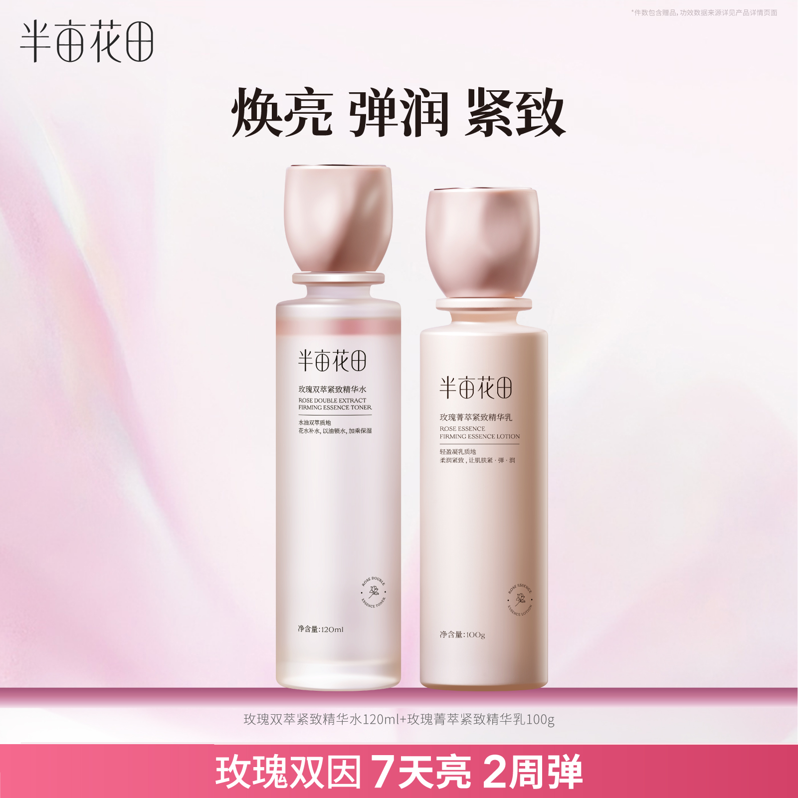 半亩花田玫瑰水乳套装紧致淡纹焕亮弹润官方旗舰正品